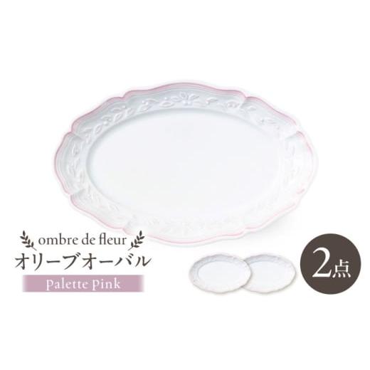 ふるさと納税 食器・グラス セット 長崎県 波佐見町 波佐見焼 ombre de fleur オリーブオーバル palette pink 2枚セット 翔芳窯