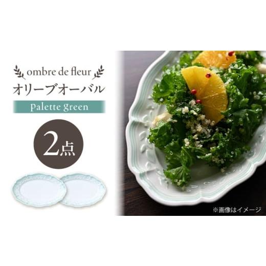 ふるさと納税 食器・グラス セット 長崎県 波佐見町 波佐見焼 ombre de fleur オリーブオーバル palette green 2枚セット 翔芳窯