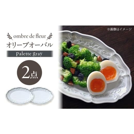 ふるさと納税 食器・グラス セット 長崎県 波佐見町 波佐見焼 ombre de fleur オリーブオーバル palette gray 2枚セット 翔芳窯