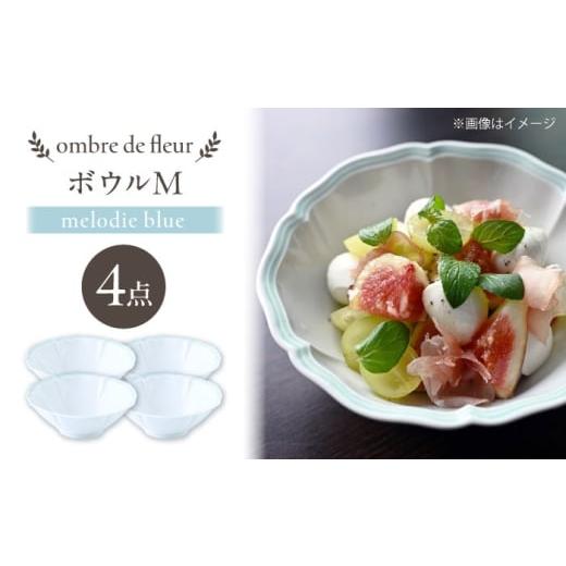 ふるさと納税 食器・グラス セット 長崎県 波佐見町  波佐見焼 ombre de fleur ボウルM melodie blue 4個セット 翔芳窯 FE495の画像