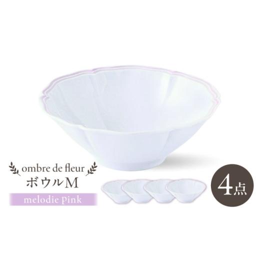 ふるさと納税 食器・グラス セット 長崎県 波佐見町  波佐見焼 ombre de fleur ボウルM melodie pink 4個セット 翔芳窯 FE497の画像