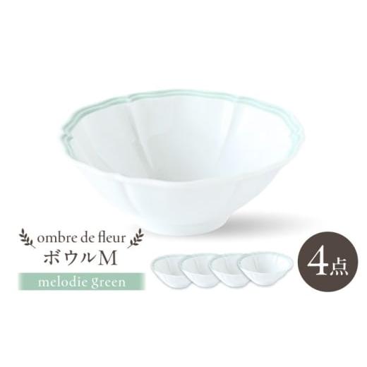 ふるさと納税 食器・グラス セット 長崎県 波佐見町  波佐見焼 ombre de fleur ボウルM melodie green 4個セット 翔芳窯 FE499の画像