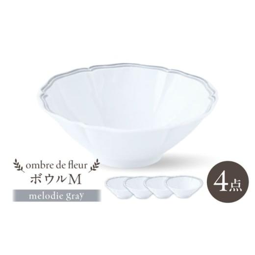 ふるさと納税 食器・グラス セット 長崎県 波佐見町  波佐見焼 ombre de fleur ボウルM melodie gray 4個セット 翔芳窯 FE501の画像