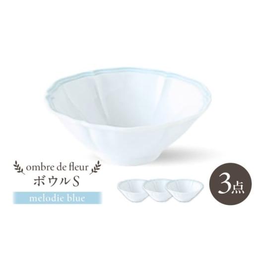 ふるさと納税 食器・グラス セット 長崎県 波佐見町 波佐見焼 ombre de fleur ボウルS melodie blue 3個セット 翔芳窯