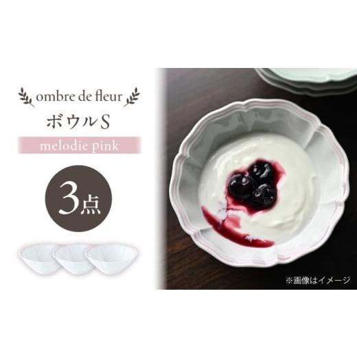 ふるさと納税 食器・グラス セット 長崎県 波佐見町 波佐見焼 ombre de fleur ボウルS melodie pink 3個セット 翔芳窯