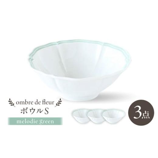 ふるさと納税 食器・グラス セット 長崎県 波佐見町 波佐見焼 ombre de fleur ボウルS melodie green 3個セット 翔芳窯