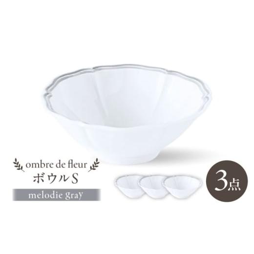 ふるさと納税 食器・グラス セット 長崎県 波佐見町 波佐見焼 ombre de fleur ボウルS melodie gray 3個セット 翔芳窯