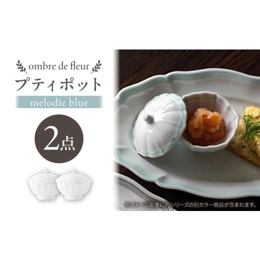 ふるさと納税 食器・グラス セット 長崎県 波佐見町 波佐見焼 ombre de fleur プティポット melodie blue 2個セット 翔芳窯