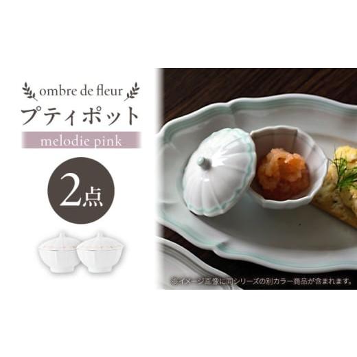 ふるさと納税 食器・グラス セット 長崎県 波佐見町 波佐見焼 ombre de fleur プティポット melodie pink 2個セット 翔芳窯