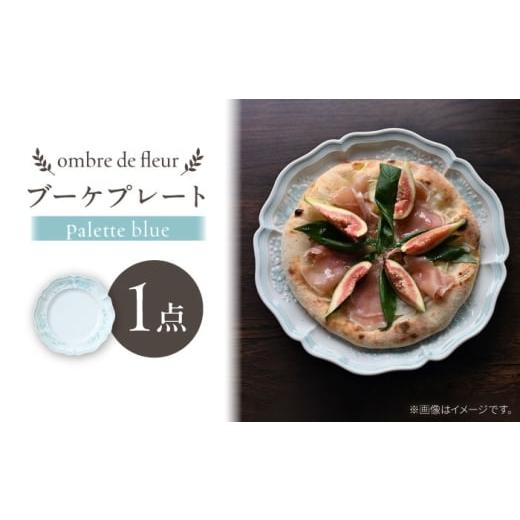 ふるさと納税 食器・グラス 皿 長崎県 波佐見町  波佐見焼 ombre de fleur ブーケプレート palette blue 翔芳窯 FE518の画像