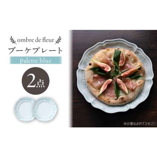 ふるさと納税 食器・グラス セット 長崎県 波佐見町 波佐見焼 ombre de fleur ブーケプレート palette blue 2枚セット 翔芳窯
