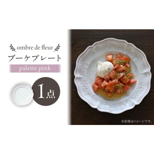 ふるさと納税 食器・グラス 皿 長崎県 波佐見町  波佐見焼 ombre de fleur ブーケプレート palette pink 翔芳窯 FE521の画像