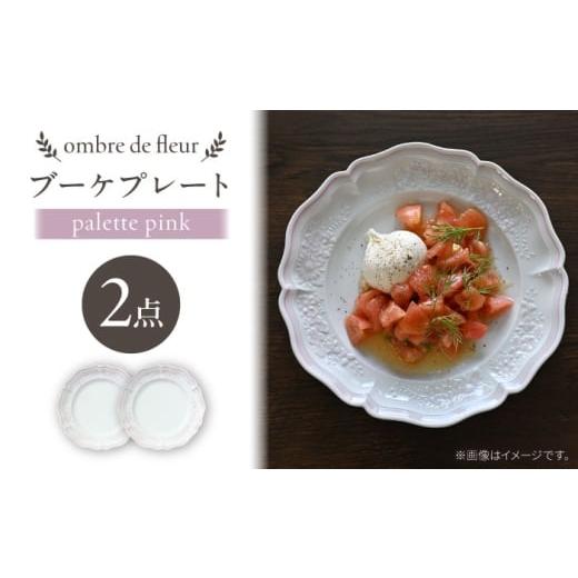 ふるさと納税 食器・グラス セット 長崎県 波佐見町 波佐見焼 ombre de fleur ブーケプレート palette pink 2枚セット 翔芳窯