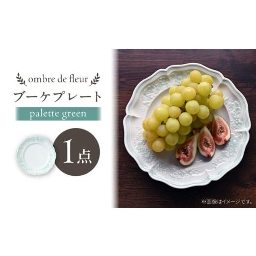 ふるさと納税 食器・グラス 皿 長崎県 波佐見町  波佐見焼 ombre de fleur ブーケプレート palette green 翔芳窯 FE524の画像