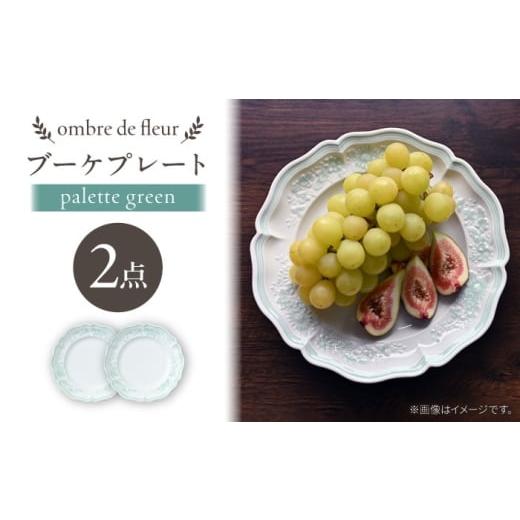 ふるさと納税 食器・グラス セット 長崎県 波佐見町 波佐見焼 ombre de fleur ブーケプレート palette green 2枚セット 翔芳窯
