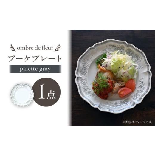 ふるさと納税 食器・グラス 皿 長崎県 波佐見町  波佐見焼 ombre de fleur ブーケプレート palette gray 翔芳窯 FE527の画像