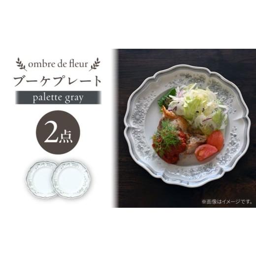 ふるさと納税 食器・グラス セット 長崎県 波佐見町 波佐見焼 ombre de fleur ブーケプレート palette gray 2枚セット 翔芳窯