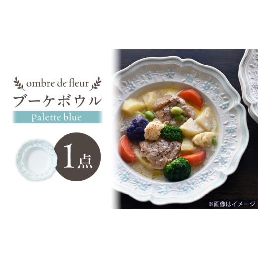 ふるさと納税 食器・グラス 皿 長崎県 波佐見町  波佐見焼 ombre de fleur ブーケボウル palette blue 翔芳窯 FE530の画像
