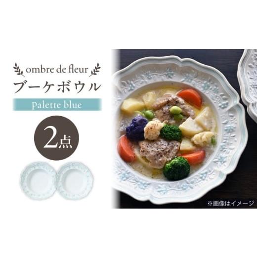 ふるさと納税 食器・グラス セット 長崎県 波佐見町 波佐見焼 ombre de fleur ブーケボウル palette blue 2枚セット 翔芳窯