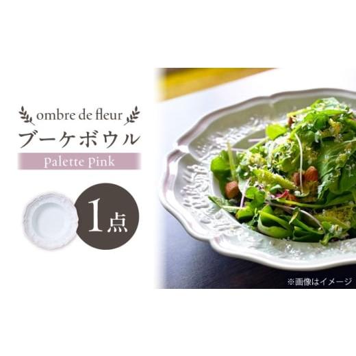 ふるさと納税 食器・グラス 皿 長崎県 波佐見町  波佐見焼 ombre de fleur ブーケボウル palette pink 翔芳窯 FE533の画像