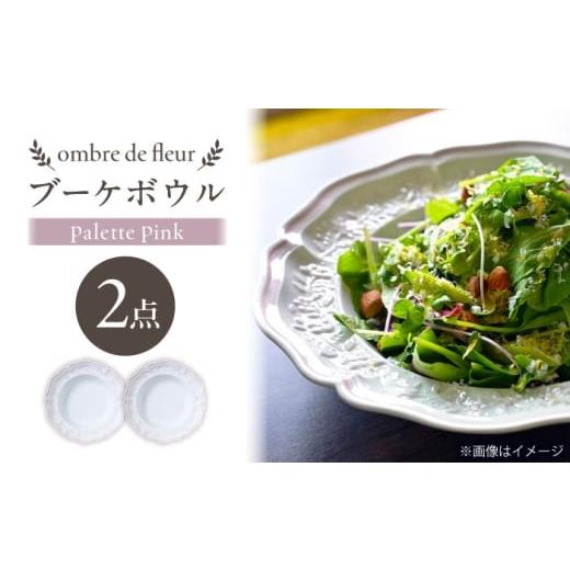 ふるさと納税 食器・グラス セット 長崎県 波佐見町 波佐見焼 ombre de fleur ブーケボウル palette pink 2枚セット 翔芳窯