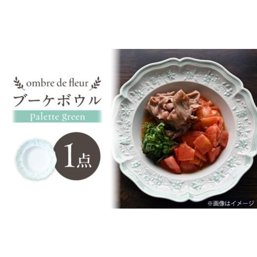 ふるさと納税 食器・グラス 皿 長崎県 波佐見町  波佐見焼 ombre de fleur ブーケボウル palette green 翔芳窯 FE536の画像