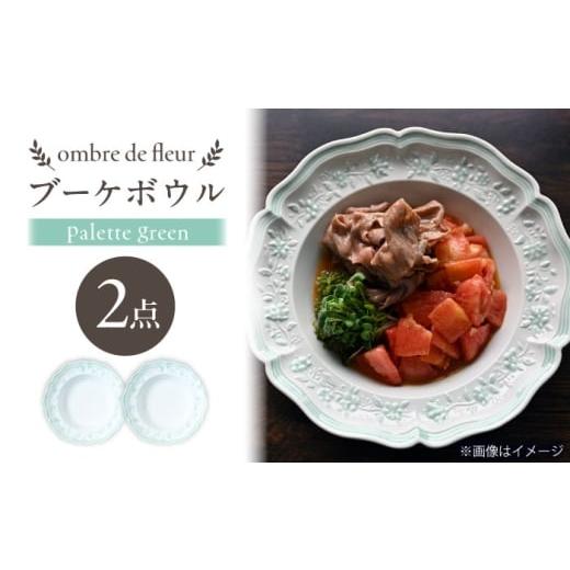 ふるさと納税 食器・グラス セット 長崎県 波佐見町 波佐見焼 ombre de fleur ブーケボウル palette green 2枚セット 翔芳窯