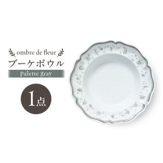 ふるさと納税 食器・グラス 皿 長崎県 波佐見町  波佐見焼 ombre de fleur ブーケボウル palette gray 翔芳窯 FE539の画像