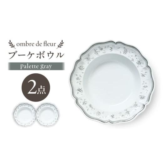 ふるさと納税 食器・グラス セット 長崎県 波佐見町 波佐見焼 ombre de fleur ブーケボウル palette gray 2枚セット 翔芳窯