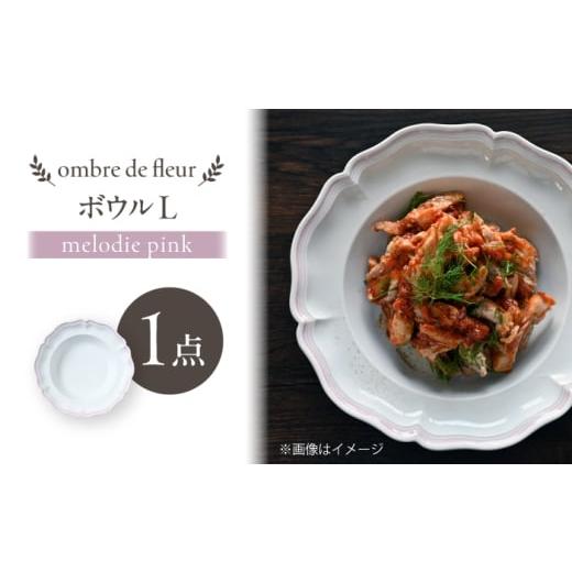ふるさと納税 食器・グラス 皿 長崎県 波佐見町 波佐見焼 ombre de fleur ボウルL melodie pink 翔芳窯