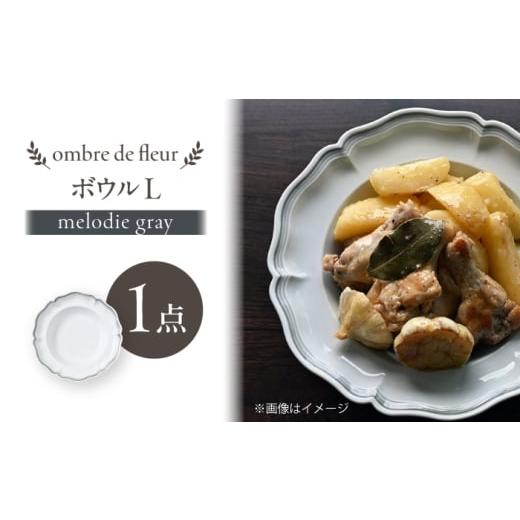ふるさと納税 食器・グラス 皿 長崎県 波佐見町 波佐見焼 ombre de fleur ボウルL melodie gray 翔芳窯