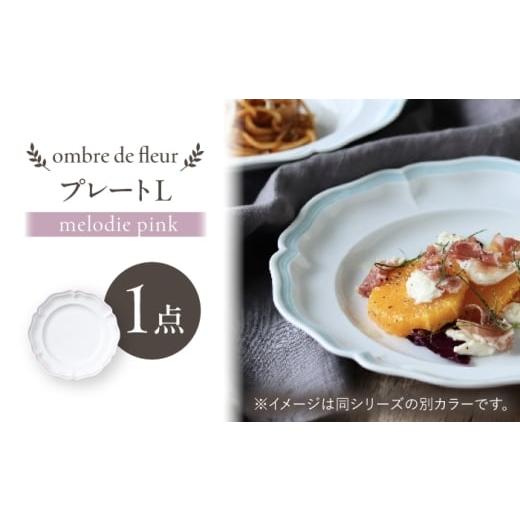 ふるさと納税 食器・グラス 皿 長崎県 波佐見町 波佐見焼 ombre de fleur プレートL melodie pink 翔芳窯