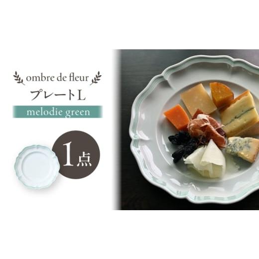 ふるさと納税 食器・グラス 皿 長崎県 波佐見町 波佐見焼 ombre de fleur プレートL melodie green 翔芳窯