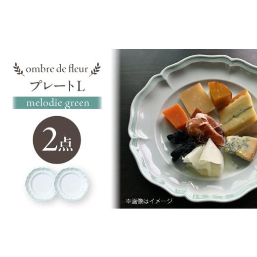 ふるさと納税 食器・グラス セット 長崎県 波佐見町 波佐見焼 ombre de fleur プレートL melodie green 2枚セット 翔芳窯