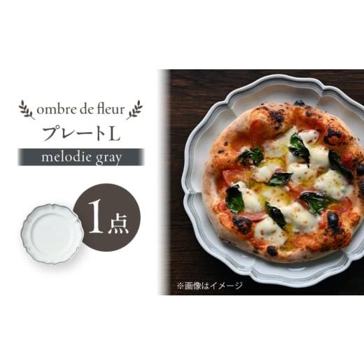 ふるさと納税 食器・グラス 皿 長崎県 波佐見町 波佐見焼 ombre de fleur プレートL melodie gray 翔芳窯