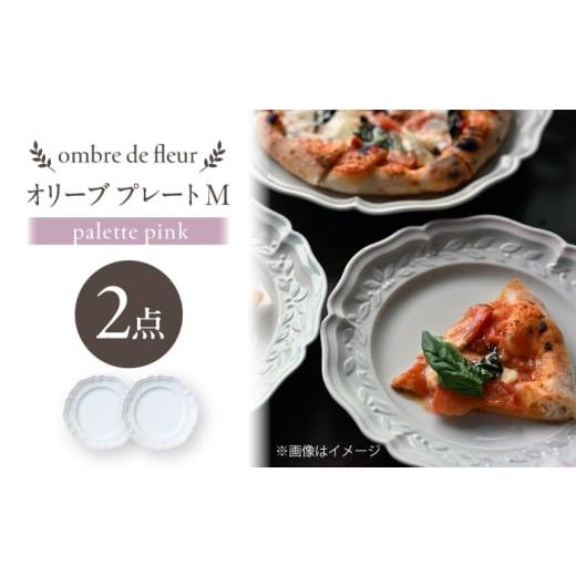 ふるさと納税 食器・グラス セット 長崎県 波佐見町 波佐見焼 ombre de fleur オリーブM palette pink 2枚セット 翔芳窯