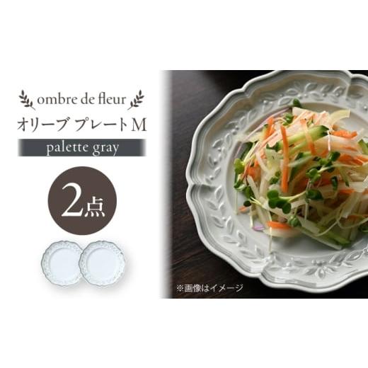ふるさと納税 食器・グラス セット 長崎県 波佐見町 波佐見焼 ombre de fleur オリーブM palette gray 2枚セット 翔芳窯
