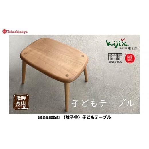 ふるさと納税 家具 岐阜県 高山市 高島屋選定品 子どもテーブル | 家具 インテリア テーブル サイドテーブル サクラ クルミ 天然無垢材 飛騨の家具 雉子舎 AT…