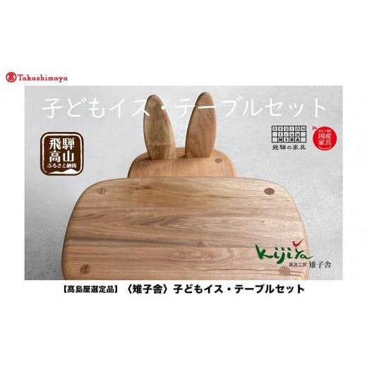 ふるさと納税 家具 岐阜県 高山市 高島屋選定品 子どもイス・テーブルセット | 家具 インテリア 椅子 イス テーブル サクラ クルミ 天然無垢材 飛騨の家具 雉…