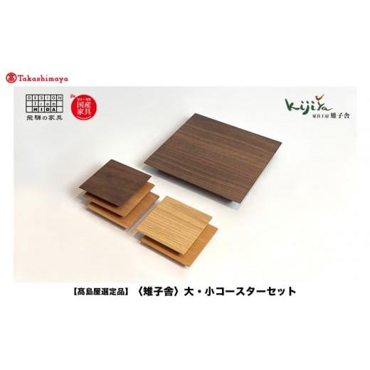 ふるさと納税 木工品・竹工品 岐阜県 高山市 高島屋選定品 大・小コースターセット |コースター コースターセット 木製 無垢材 天然木 カフェ ギフト 飛騨高…