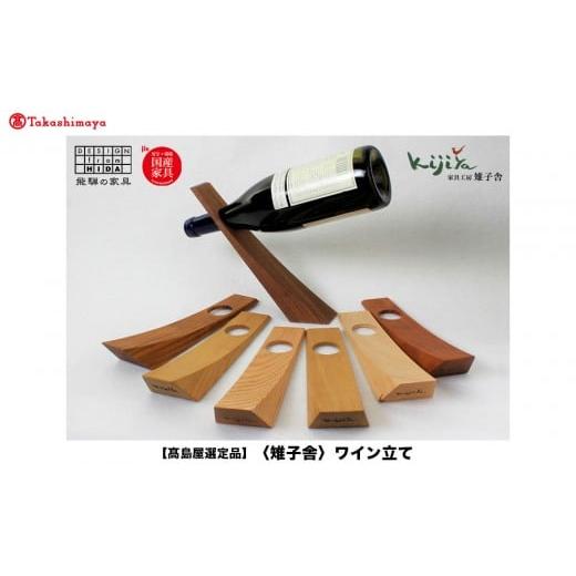 ふるさと納税 木工品・竹工品 岐阜県 高山市 高島屋選定品 ワイン立て 木製 | インテリア 雑貨 ワインスタンド シンプル 木工製品 ギフト 雉子舎 飛騨高山 AT…