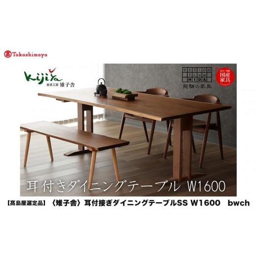 ふるさと納税 雑貨・日用品 インテリア 岐阜県 高山市 高島屋選定品 耳付接ぎダイニングテーブル SS W1600 材種が選べる(ブラックウォルナット・チェリー)|…