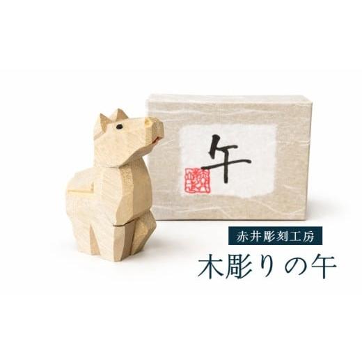 ふるさと納税 木工品・竹工品 宮城県 塩竈市 縁起物 木彫りの午 来年の干支 塩竈市 塩釜 赤井彫刻工房 木工品 工芸品 手作り うま 午 馬 ウマ 丙午 干支 開運…