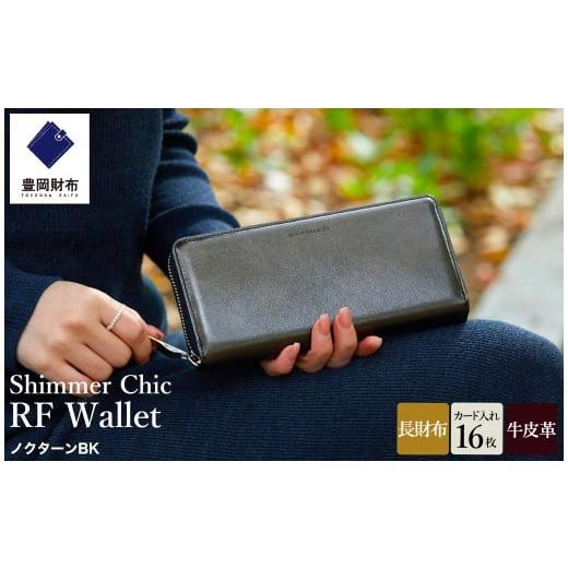 ふるさと納税 財布 兵庫県 豊岡市 豊岡財布 anti-mode style Shimmer Chic RF Wallet AW900 / ノクターンBK / ラウンドファスナーロングウォレット 長財布 …