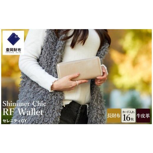 ふるさと納税 財布 兵庫県 豊岡市 豊岡財布 anti-mode style Shimmer Chic RF Wallet AW900 / セレニティGY / ラウンドファスナーロングウォレット 長財布 …