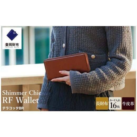 ふるさと納税 財布 兵庫県 豊岡市 豊岡財布 anti-mode style Shimmer Chic RF Wallet AW900 / テラコッタBR / ラウンドファスナーロングウォレット 長財布 …