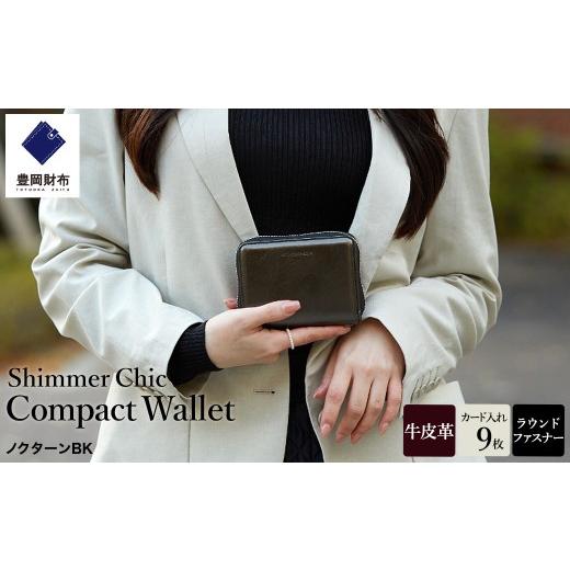 ふるさと納税 財布 兵庫県 豊岡市 豊岡財布 anti-mode style Shimmer Chic Compact Wallet AW901 / ノクターンBK / コンパクトウォレット 財布 二つ折り 牛…