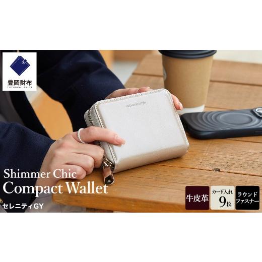 ふるさと納税 財布 兵庫県 豊岡市 豊岡財布 anti-mode style Shimmer Chic Compact Wallet AW901 / セレニティGY / コンパクトウォレット 財布 二つ折り 牛…