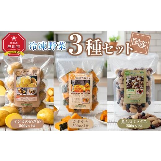 ふるさと納税 セット・詰合せ 北海道 旭川市 国産冷凍野菜3種セット インカのめざめ/かぼちゃ/蒸し豆ミックス 冷凍食品 簡単調理 お手軽 北海道 旭川市 _0…