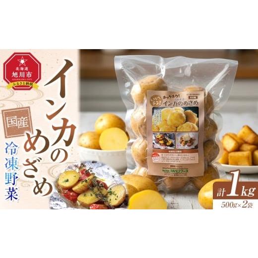 ふるさと納税 野菜類 じゃがいも 北海道 旭川市 国産冷凍野菜 インカのめざめ 2袋セット_05596